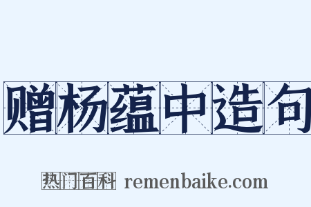 赠杨蕴中造句是什么意思的图片